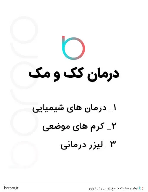 درمان کک و مک